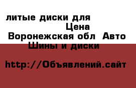 литые диски для volkswagen 6.5JX16H2ET50 › Цена ­ 10 000 - Воронежская обл. Авто » Шины и диски   